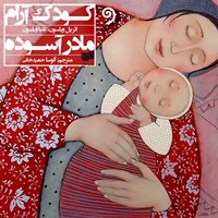 کتاب صوتی کودک آرام مادر آسوده اثر پاول ویلسون
