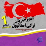 آموزش زبان ترکی استانبولی (درس های ۱ تا ۱۵) اثر محسن معرفی