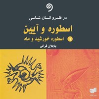کتاب صوتی اسطوره و آیین اثر محمدحسین باجلان فرخی