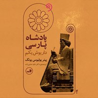 کتاب صوتی پادشاه پارسی اثر پیتر یولیوس یونگ