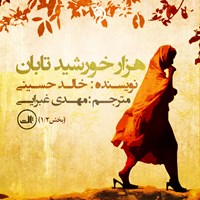 کتاب صوتی هزار خورشید تابان جلد اول اثر خالد حسینی