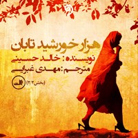 کتاب صوتی هزار خورشید تابان جلد دوم اثر خالد حسینی