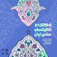 کتاب صوتی مروری بر کلیات طب سنتی ایران اثر محسن ناصری
