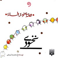 کتاب صوتی قصه‌ای نو از افسانه نخودی اثر محمدرضا یوسفی