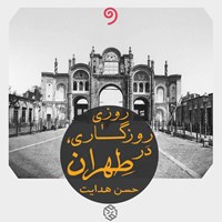 کتاب صوتی روزی روزگاری در طهران اثر حسن هدایت