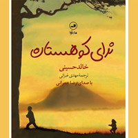 کتاب صوتی ندای کوهستان اثر خالد حسینی