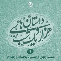 کتاب صوتی داستان های هزار و یک شب جلد نهم اثر عبداللطیف طسوجی