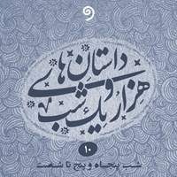 کتاب صوتی داستان های هزار و یک شب جلد دهم اثر عبداللطیف طسوجی