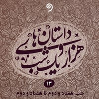 کتاب صوتی داستان های هزار و یک شب جلد سیزدهم اثر عبداللطیف طسوجی