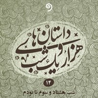 کتاب صوتی داستان های هزار و یک شب جلد چهاردهم اثر عبداللطیف طسوجی