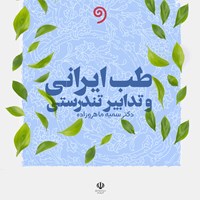 کتاب صوتی طب ایرانی و تدابیر تندرستی اثر سمیه ماهروزاده