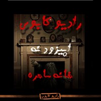 کتاب صوتی خانه ساحره اثر حسین مسعودی آشتیانی