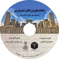 کتاب صوتی چکامه های فرزانگان شعر پارسی اثر محمود پورشکیبایی