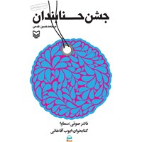 کتاب صوتی جشن حنابندان اثر محمدحسین قدمی