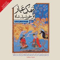 کتاب صوتی سمک عیار و خورشید شاه اثر مصطفی اسلامیه