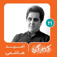 کتاب صوتی کتابگرد ۲۱ | امید هاشمی اثر محسن پوررمضانی