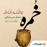 کتاب صوتی خمره اثر هوشنگ مرادی کرمانی