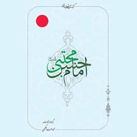 کتاب صوتی امام حسن مجتبی (ع) اثر محمدرضا حکیمی