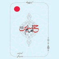 کتاب صوتی امام حسین (ع) اثر محمدرضا حکیمی