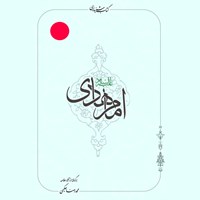 کتاب صوتی امام حسن عسکری (ع) اثر محمدرضا حکیمی