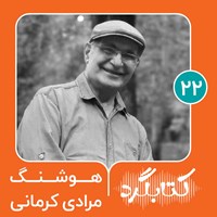 کتاب صوتی کتابگرد ۲۲ | هوشنگ مرادی کرمانی اثر محسن پوررمضانی