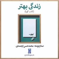 کتاب صوتی زندگی بهتر اثر محمدحسن ارجمندی
