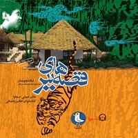 کتاب صوتی قصه های ببر اثر محمدرضا سرشار