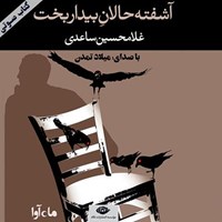 کتاب صوتی آشفته‌حالان بیداربخت اثر غلامحسین ساعدی