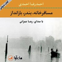 کتاب صوتی مسافرخانه، بندر، بارانداز اثر احمدرضا احمدی
