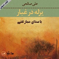 کتاب صوتی یزله در غبار اثر علی صالحی