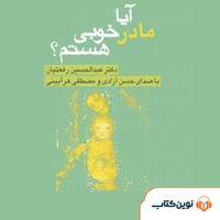 کتاب صوتی آیا مادر خوبی هستم؟ اثر عبدالحسین رفعتیان
