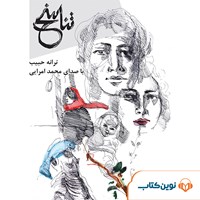 کتاب صوتی تناسخ اثر ترانه حبیب