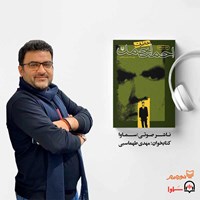 کتاب صوتی خاطرات احمد احمد اثر محسن  کاظمی