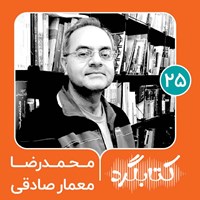 کتاب صوتی کتابگرد ۲۵ | محمدرضا معمار صادقی اثر محسن پوررمضانی