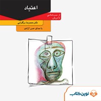 کتاب صوتی اعتیاد اثر محمدرضا سرگلزایی