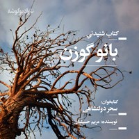 کتاب صوتی بانو گوزن اثر مریم حسینیان