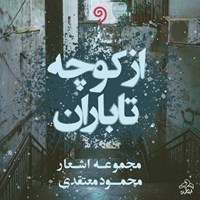 کتاب صوتی از کوچه تا باران اثر محمود معتقدی