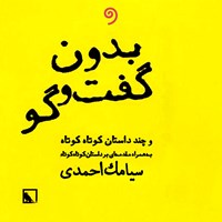 کتاب صوتی بدون گفتگو اثر سیامک احمدی