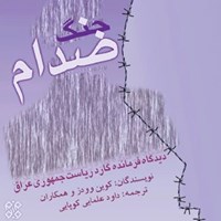 کتاب صوتی جنگ صدام اثر فیاما ناصحی