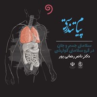 کتاب صوتی پیام تندرستی (سلامتی جسم و جان در گرو سلامتی گوارشی) اثر ناصر رضایی‌پور