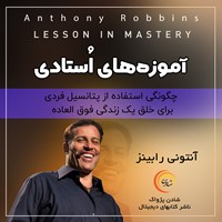 کتاب صوتی آموزه های استادی اثر آنتونی رابینز