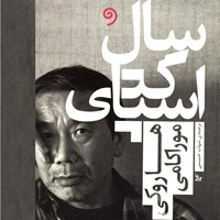 کتاب صوتی سال اسپاگتی اثر هاروکی موراکامی