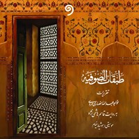 کتاب صوتی طبقات صوفیه اثر خواجه عبدالله انصاری