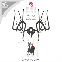 کتاب صوتی طوطی و بقال اثر محمدرضا شمس