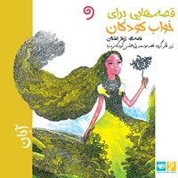 کتاب صوتی قصه‌هایی برای خواب کودکان: آبان‌ ماه اثر گروه نویسندگان