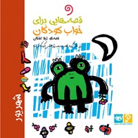 کتاب صوتی قصه‌هایی برای خواب کودکان: شهریور ماه اثر گروه نویسندگان