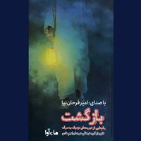 کتاب صوتی بازگشت اثر گروه فرهنگی شهید ابراهیم هادی