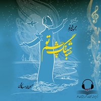 کتاب صوتی مجموعه شعر نو شباهنگ چشم تو اثر حسین طهماسب کاظمی