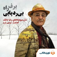 کتاب صوتی برف، راه، بی ردپایی اثر رضا بابک