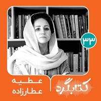 کتاب صوتی کتابگرد ۳۳ | عطیه عطارزاده اثر محسن پوررمضانی